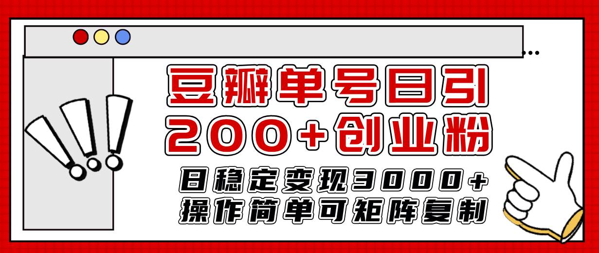 豆瓣单号日引200+创业粉日稳定变现3000+操作简单可矩阵复制！即刻搞钱-网创项目资源站-副业项目-创业项目-搞钱项目即刻搞钱