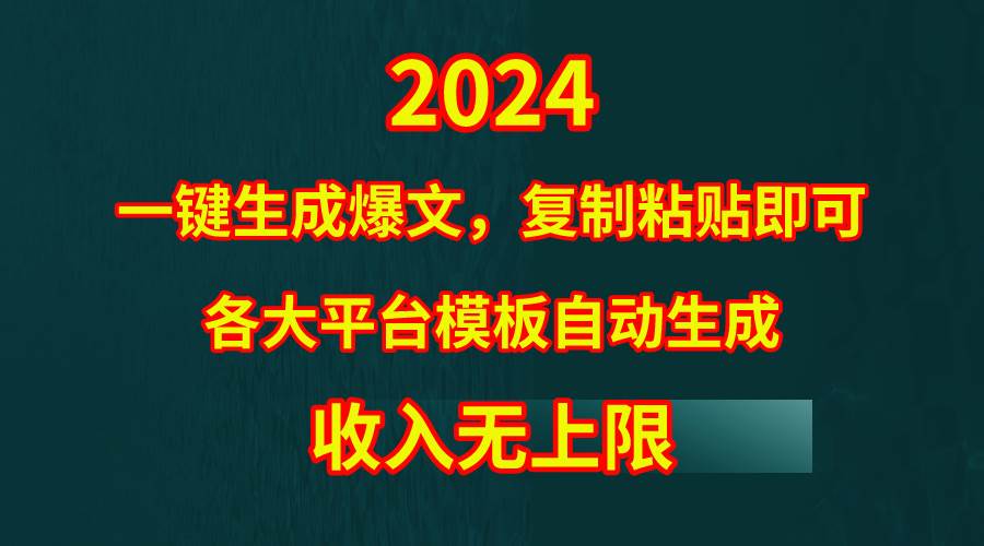 4月最新爆文黑科技，套用模板一键生成爆文，无脑复制粘贴，隔天出收益，…即刻搞钱-网创项目资源站-副业项目-创业项目-搞钱项目即刻搞钱