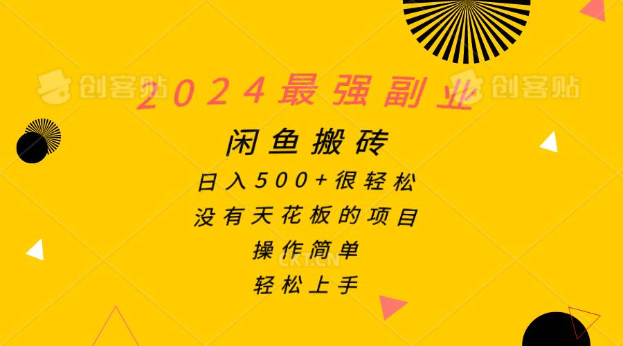 2024最强副业，闲鱼搬砖日入500+很轻松，操作简单，轻松上手即刻搞钱-网创项目资源站-副业项目-创业项目-搞钱项目即刻搞钱