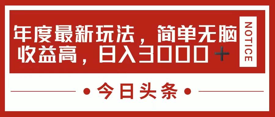 今日头条新玩法，简单粗暴收益高，日入3000+即刻搞钱-网创项目资源站-副业项目-创业项目-搞钱项目即刻搞钱