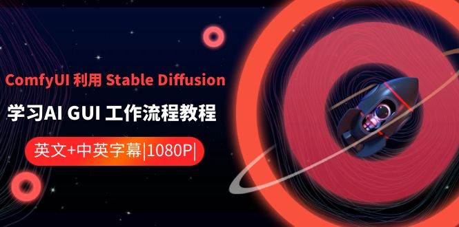 ComfyUI 利用 Stable Diffusion 学习AI GUI 工作流程教程-中英字幕即刻搞钱-网创项目资源站-副业项目-创业项目-搞钱项目即刻搞钱