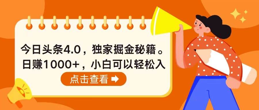 今日头条4.0，掘金秘籍。日赚1000+，小白可以轻松入手即刻搞钱-网创项目资源站-副业项目-创业项目-搞钱项目即刻搞钱