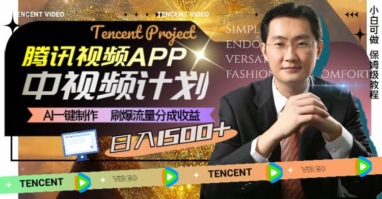 腾讯视频APP中视频计划，AI一键制作，刷爆流量分成收益，日入1500+即刻搞钱-网创项目资源站-副业项目-创业项目-搞钱项目即刻搞钱