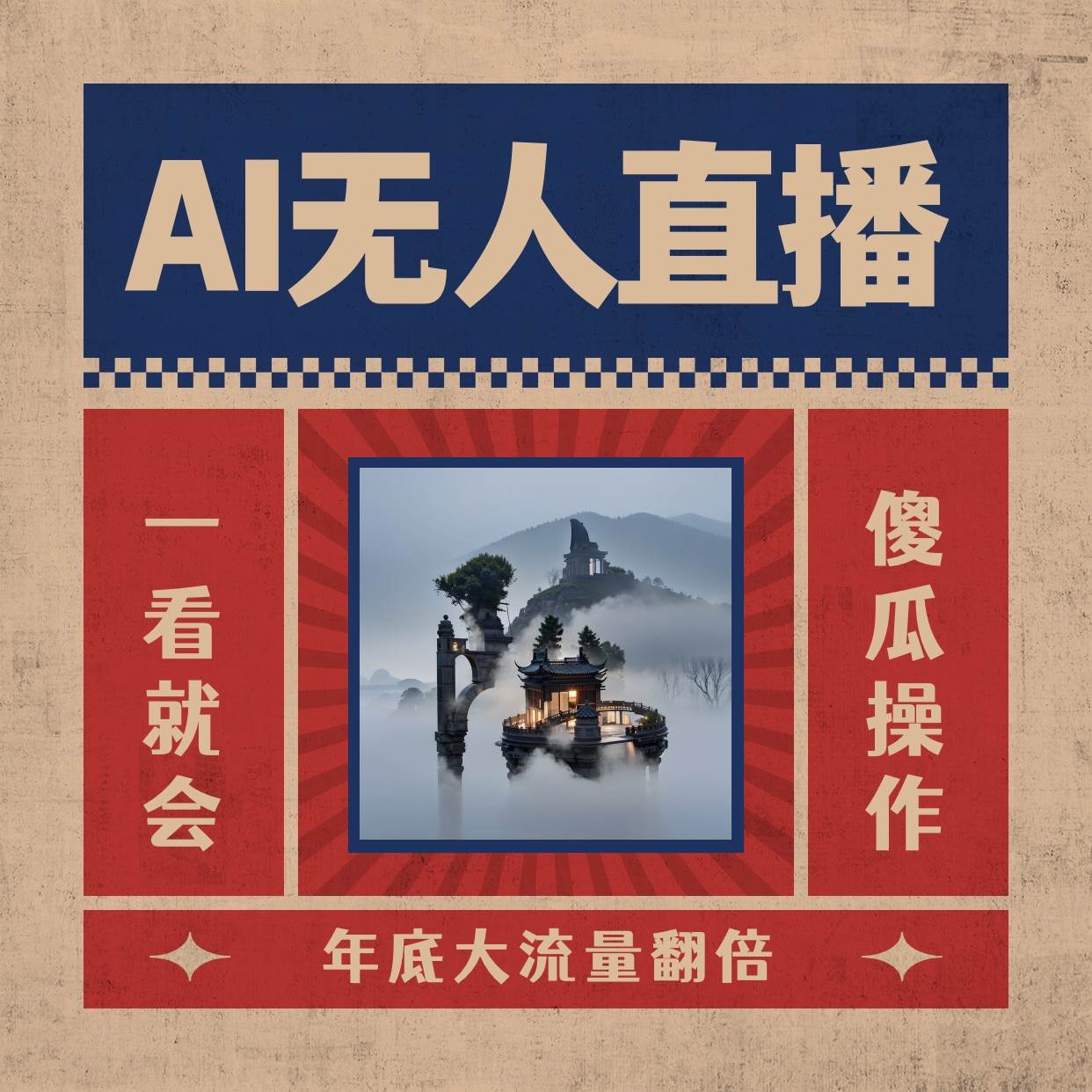 AI无人直播一看就会，日入1000+无需真人出镜，小白迅速上手开播，下播就提现的项目即刻搞钱-网创项目资源站-副业项目-创业项目-搞钱项目即刻搞钱