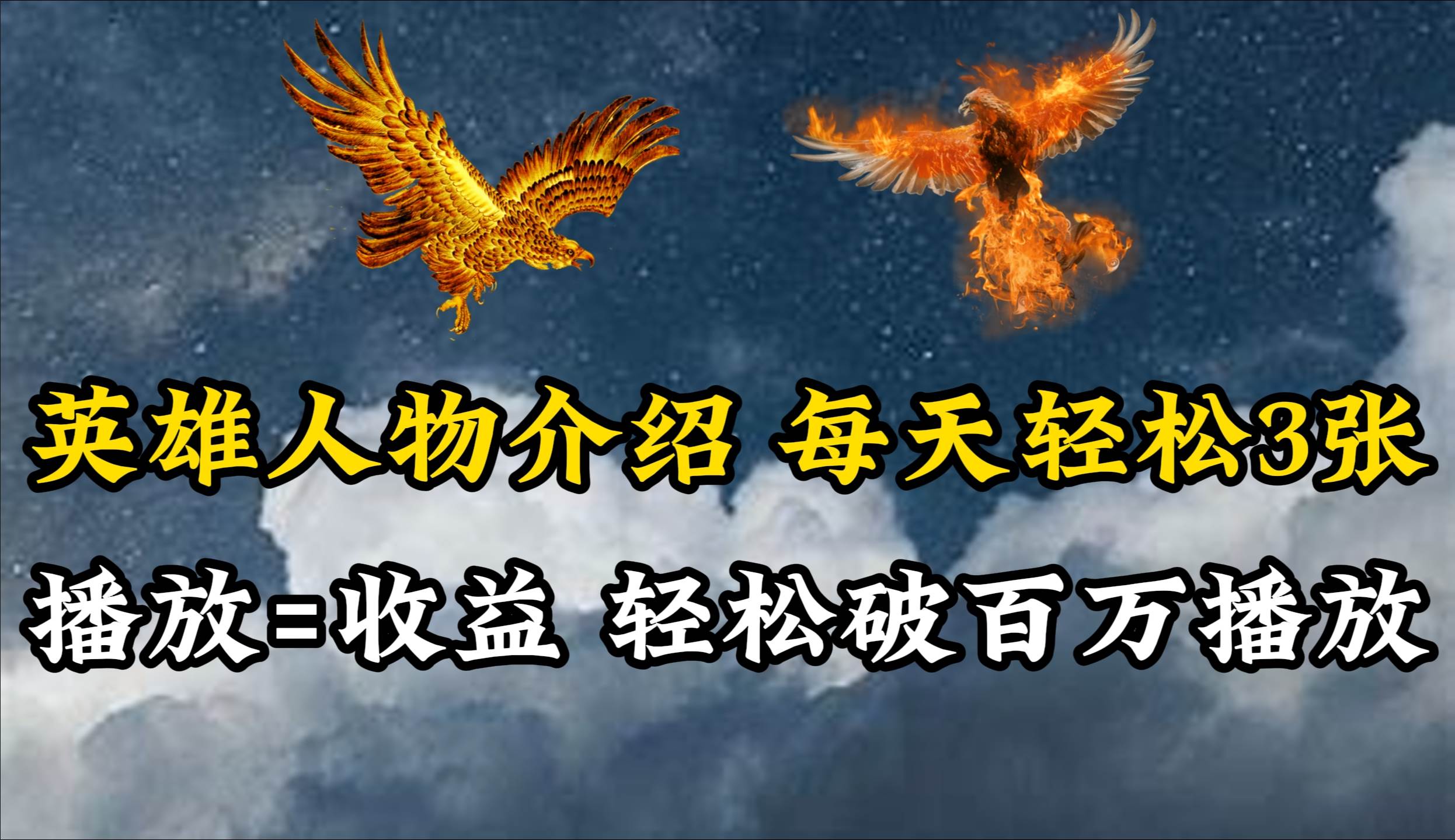 英雄人物传记解说,每天轻松两三百,各个平台流量通吃,轻松破百万播放即刻搞钱-网创项目资源站-副业项目-创业项目-搞钱项目即刻搞钱