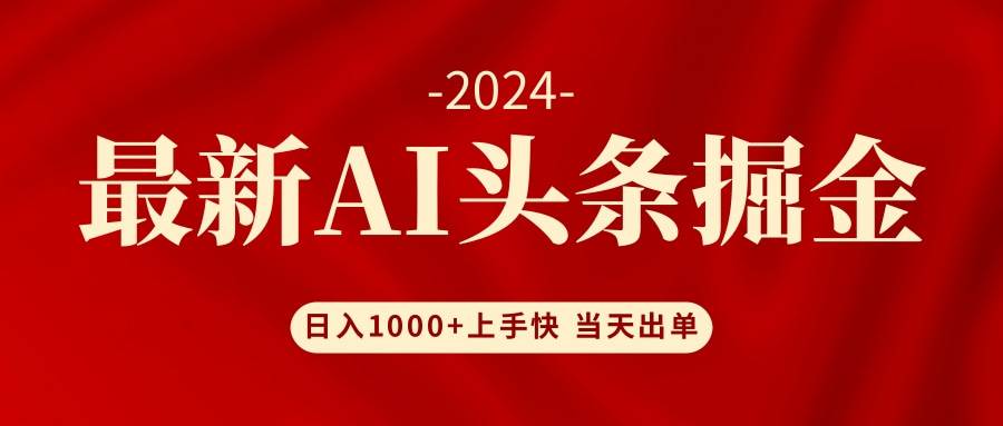 AI头条掘金 小白也能轻松上手 日入1000+即刻搞钱-网创项目资源站-副业项目-创业项目-搞钱项目即刻搞钱