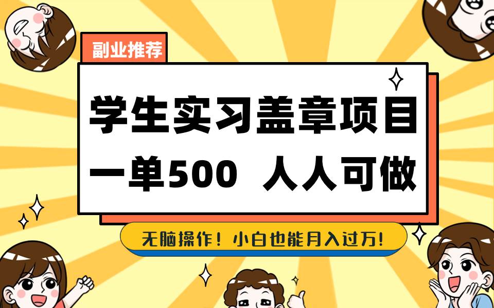学生实习盖章项目，人人可做，一单500+即刻搞钱-网创项目资源站-副业项目-创业项目-搞钱项目即刻搞钱