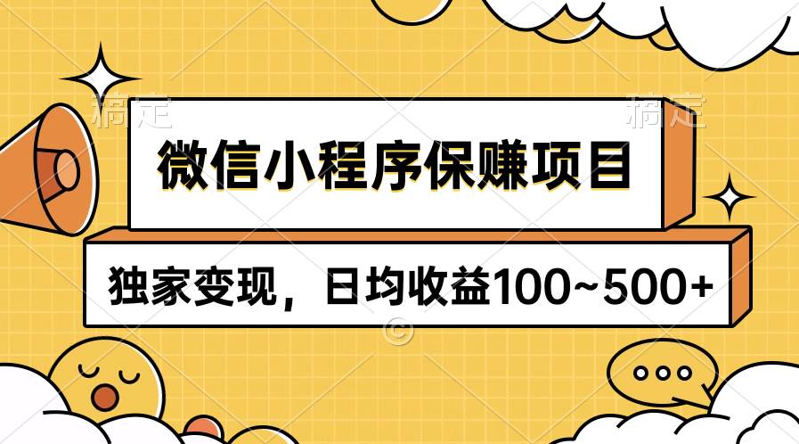 微信小程序保赚项目，独家变现，日均收益100~500+即刻搞钱-网创项目资源站-副业项目-创业项目-搞钱项目即刻搞钱