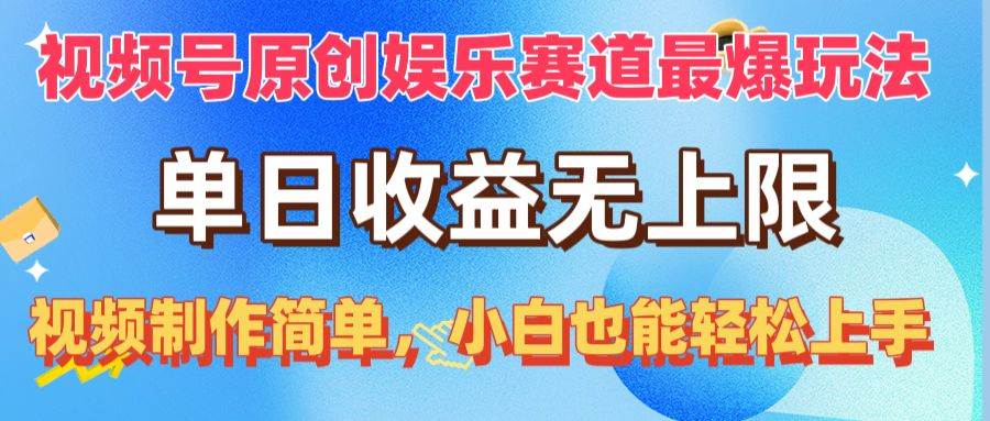视频号原创娱乐赛道最爆玩法，单日收益无上限，视频制作简单，小白也能…即刻搞钱-网创项目资源站-副业项目-创业项目-搞钱项目即刻搞钱