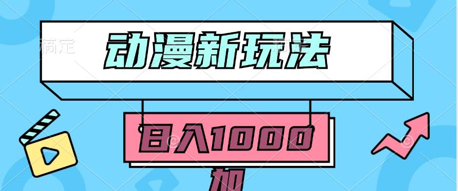 2024动漫新玩法，条条爆款5分钟一无脑搬运轻松日入1000加条100%过原创，即刻搞钱-网创项目资源站-副业项目-创业项目-搞钱项目即刻搞钱