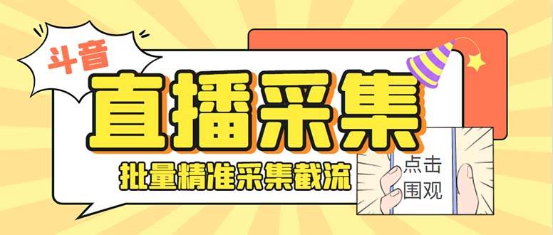 斗音直播间采集获客引流助手，可精准筛选性别地区评论内容【永久脚本+使用教程】即刻搞钱-网创项目资源站-副业项目-创业项目-搞钱项目即刻搞钱