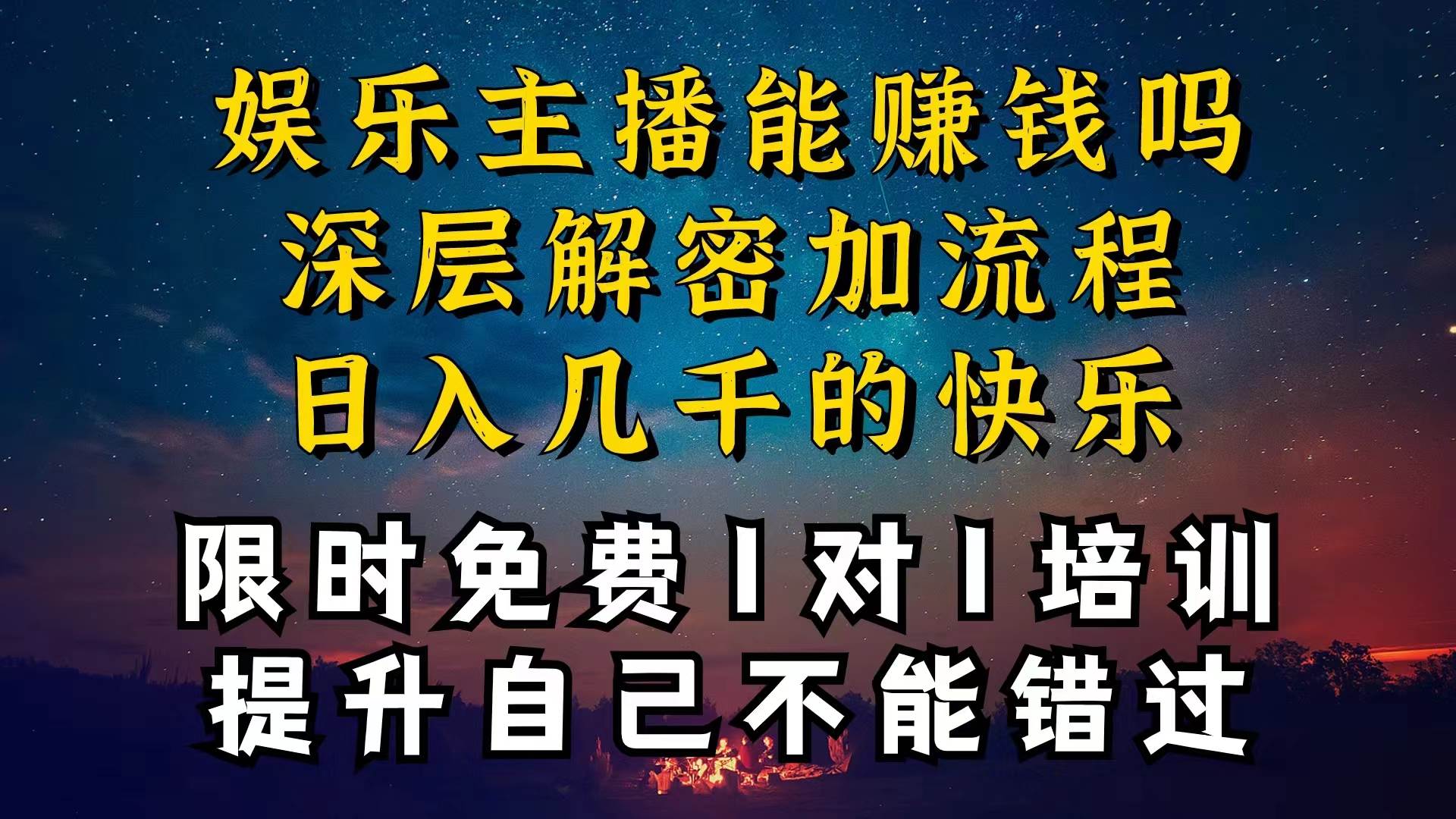 现在做娱乐主播真的还能变现吗，个位数直播间一晚上变现纯利一万多，到…即刻搞钱-网创项目资源站-副业项目-创业项目-搞钱项目即刻搞钱
