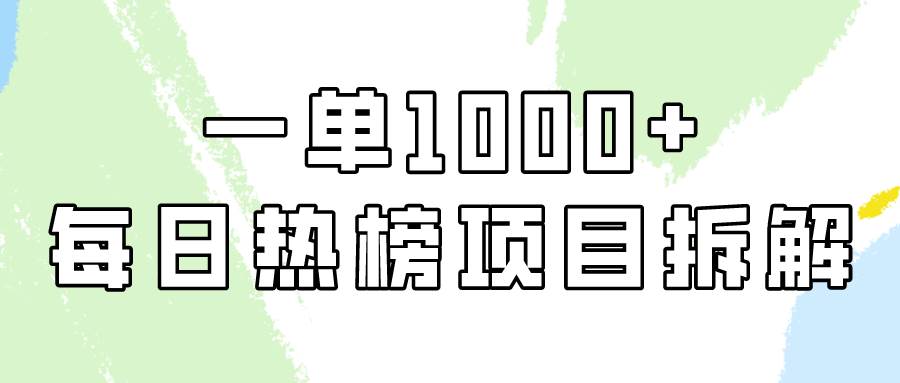 简单易学，每日热榜项目实操，一单纯利1000+即刻搞钱-网创项目资源站-副业项目-创业项目-搞钱项目即刻搞钱