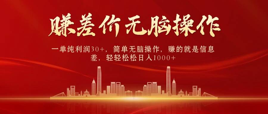 中间商赚差价，一单纯利润30+，简单无脑操作，赚的就是信息差，日入1000+即刻搞钱-网创项目资源站-副业项目-创业项目-搞钱项目即刻搞钱