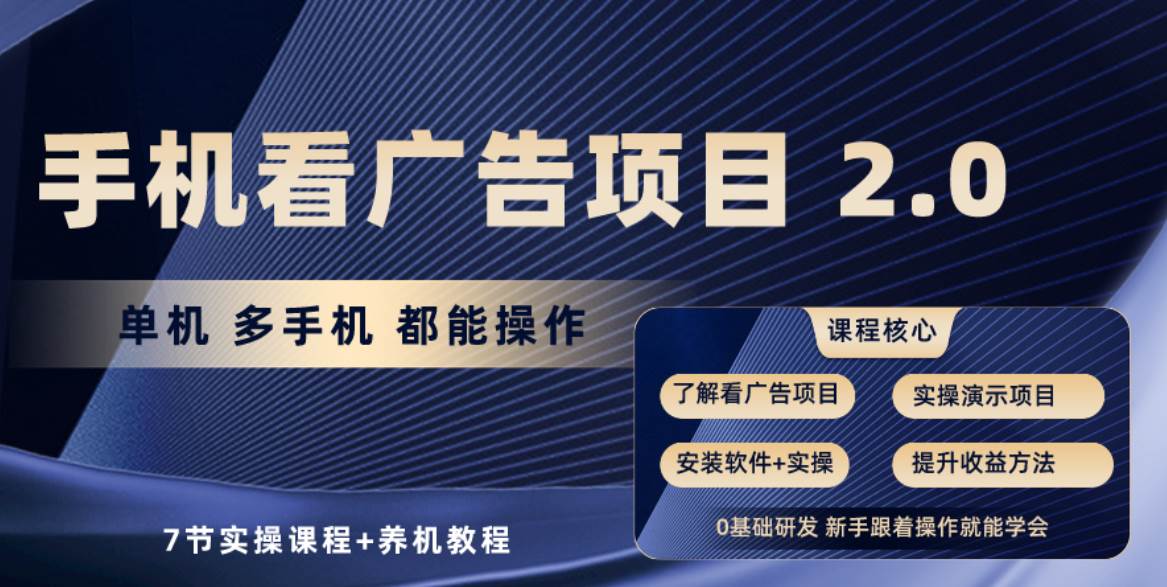 手机看广告项目2.0，单机收益30+，提现秒到账可矩阵操作即刻搞钱-网创项目资源站-副业项目-创业项目-搞钱项目即刻搞钱
