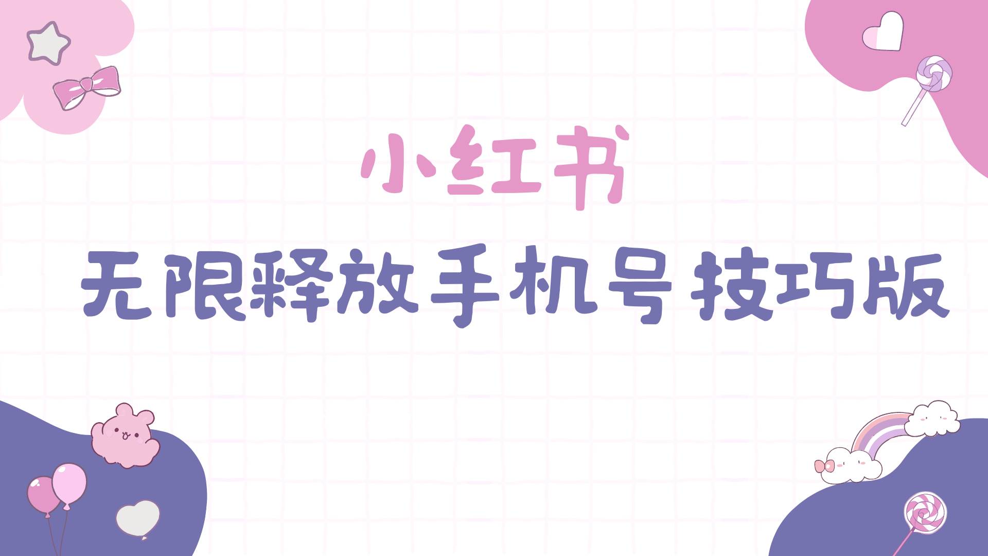 小红书无限释放手机号技巧版手慢无即刻搞钱-网创项目资源站-副业项目-创业项目-搞钱项目即刻搞钱