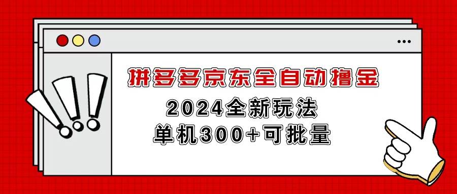拼多多京东全自动撸金，单机300+可批量即刻搞钱-网创项目资源站-副业项目-创业项目-搞钱项目即刻搞钱