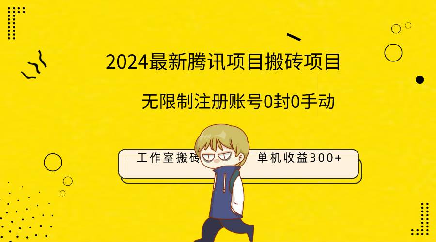 最新工作室搬砖项目，单机日入300+！无限制注册账号！0封！0手动！即刻搞钱-网创项目资源站-副业项目-创业项目-搞钱项目即刻搞钱