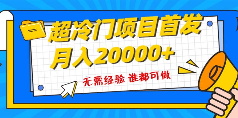 超级冷门项目，粤语动画赛道，十分钟一个原创视频，简单易上手 实测月入1w+即刻搞钱-网创项目资源站-副业项目-创业项目-搞钱项目即刻搞钱