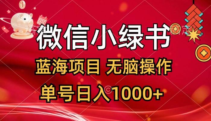 微信小绿书，蓝海项目，无脑操作，一天十几分钟，单号日入1000+即刻搞钱-网创项目资源站-副业项目-创业项目-搞钱项目即刻搞钱