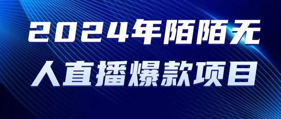 2024 年陌陌授权无人直播爆款项目即刻搞钱-网创项目资源站-副业项目-创业项目-搞钱项目即刻搞钱