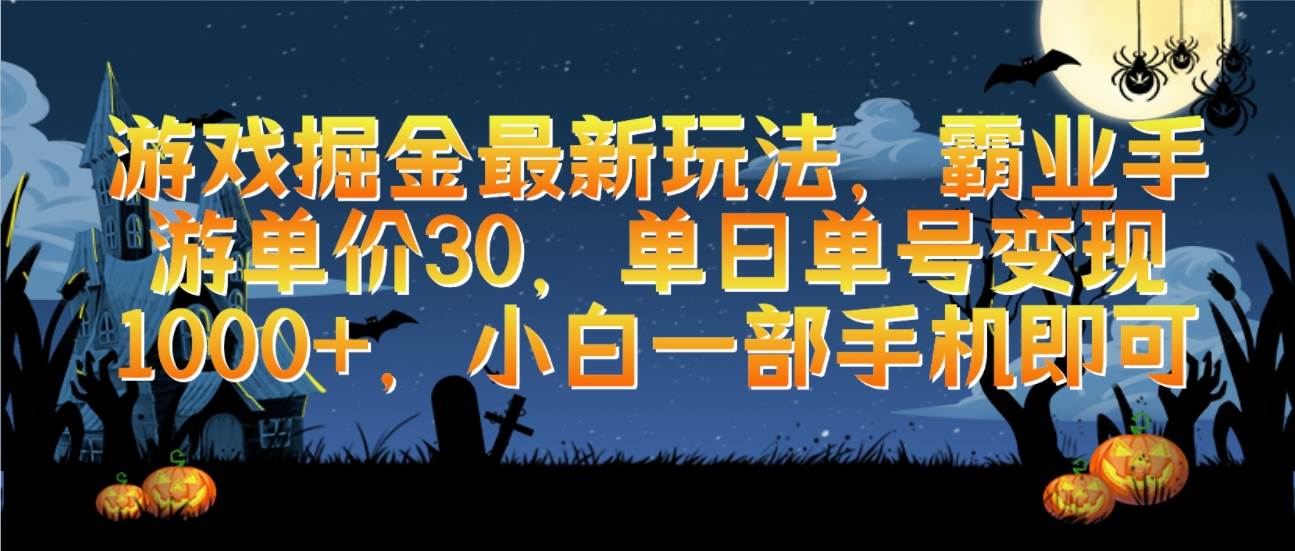 游戏掘金最新玩法，霸业手游单价30，单日单号变现1000+，小白一部手机即可即刻搞钱-网创项目资源站-副业项目-创业项目-搞钱项目即刻搞钱