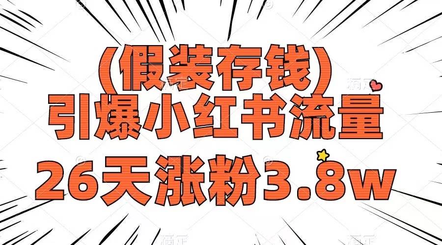 假装存钱，引爆小红书流量， 26天涨粉3.8w，作品制作简单，多种变现方式即刻搞钱-网创项目资源站-副业项目-创业项目-搞钱项目即刻搞钱