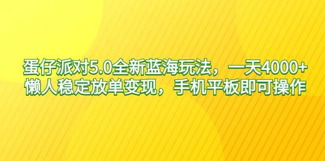 蛋仔派对5.0全新蓝海玩法，一天4000+，懒人稳定放单变现，手机平板即可…即刻搞钱-网创项目资源站-副业项目-创业项目-搞钱项目即刻搞钱