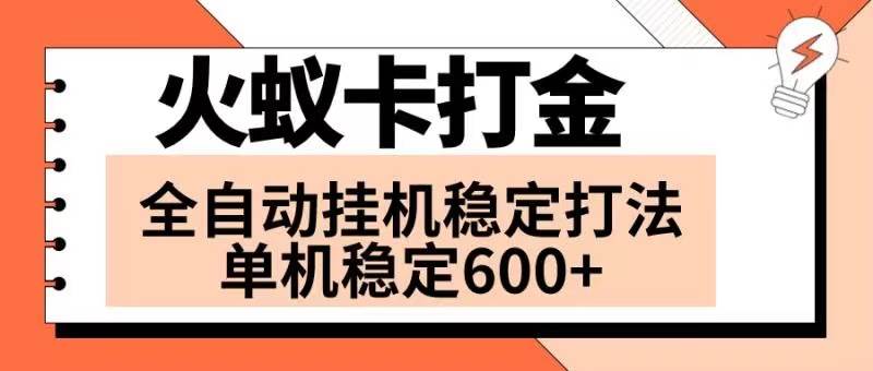 火蚁卡打金项目 火爆发车 全网首发 然后日收益600+ 单机可开六个窗口即刻搞钱-网创项目资源站-副业项目-创业项目-搞钱项目即刻搞钱