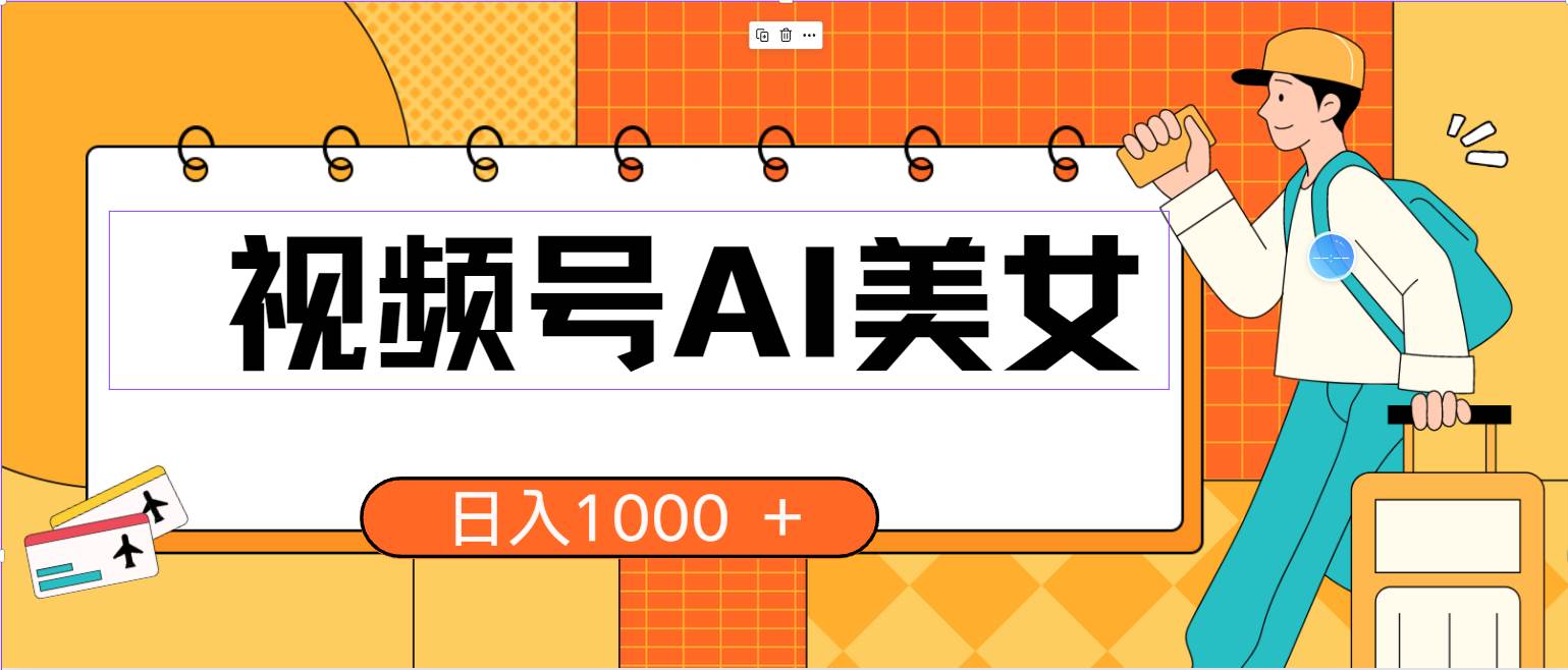 视频号AI美女，当天见收益，小白可做无脑搬砖，日入1000+的好项目即刻搞钱-网创项目资源站-副业项目-创业项目-搞钱项目即刻搞钱