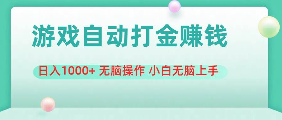 游戏全自动搬砖，日入1000+ 无脑操作 小白无脑上手即刻搞钱-网创项目资源站-副业项目-创业项目-搞钱项目即刻搞钱