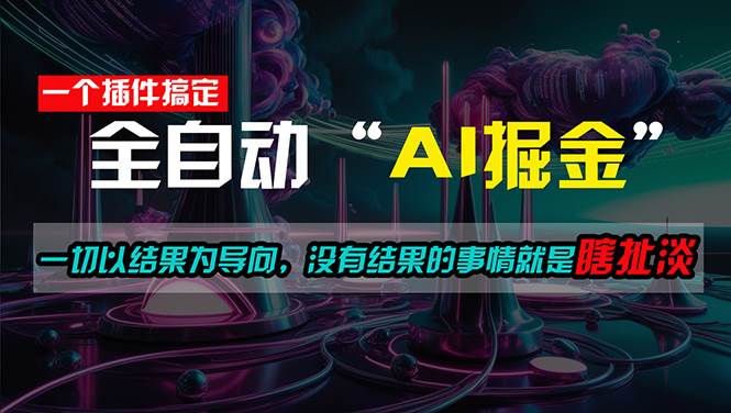 一插件搞定！每天半小时，日入500＋，一切以结果为导向，没有结果的事…即刻搞钱-网创项目资源站-副业项目-创业项目-搞钱项目即刻搞钱