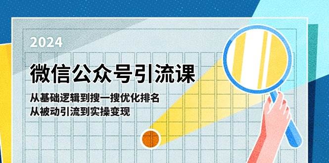 微信公众号实操引流课-从基础逻辑到搜一搜优化排名，从被动引流到实操变现即刻搞钱-网创项目资源站-副业项目-创业项目-搞钱项目即刻搞钱