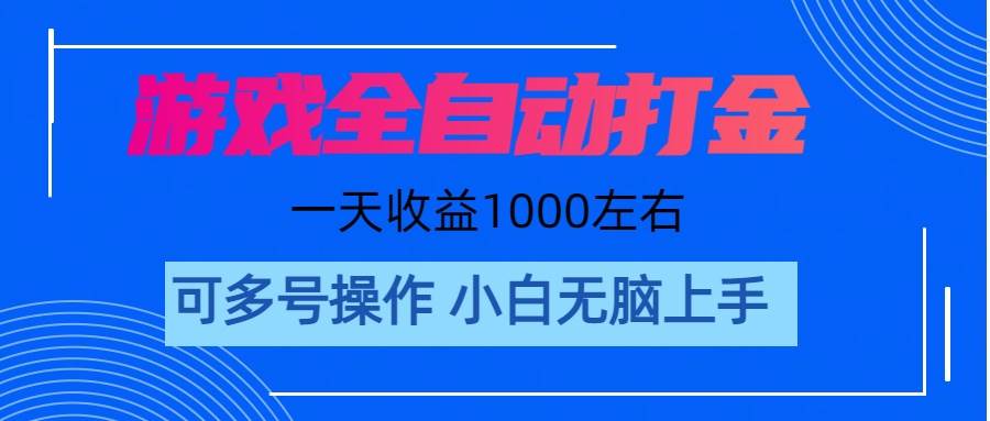 游戏自动打金搬砖,单号收益200 日入1000+ 无脑操作即刻搞钱-网创项目资源站-副业项目-创业项目-搞钱项目即刻搞钱