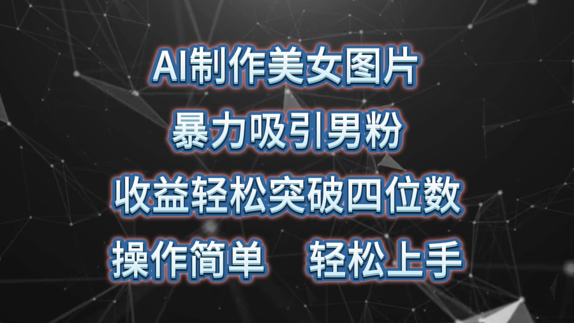 AI制作美女图片，暴力吸引男粉，收益轻松突破四位数，操作简单 上手难度低即刻搞钱-网创项目资源站-副业项目-创业项目-搞钱项目即刻搞钱