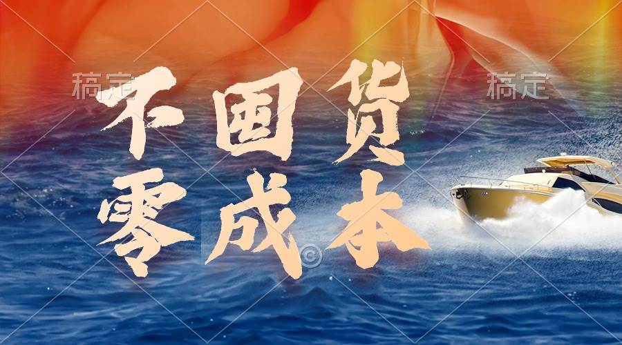 不囤货，零成本，最新躺赚玩法，执行就有收益即刻搞钱-网创项目资源站-副业项目-创业项目-搞钱项目即刻搞钱