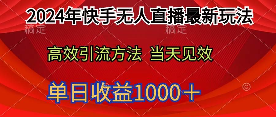 2024年快手无人直播最新玩法轻松日入1000＋即刻搞钱-网创项目资源站-副业项目-创业项目-搞钱项目即刻搞钱