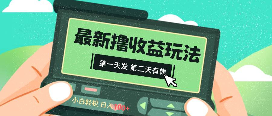 2024最新撸视频收益玩法，第一天发，第二天就有钱即刻搞钱-网创项目资源站-副业项目-创业项目-搞钱项目即刻搞钱
