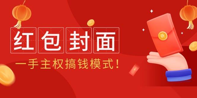 2024年某收费教程：红包封面项目，一手主权搞钱模式！即刻搞钱-网创项目资源站-副业项目-创业项目-搞钱项目即刻搞钱