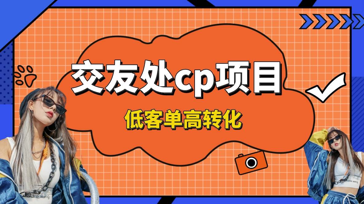 交友搭子付费进群项目，低客单高转化率，长久稳定，单号日入200+即刻搞钱-网创项目资源站-副业项目-创业项目-搞钱项目即刻搞钱