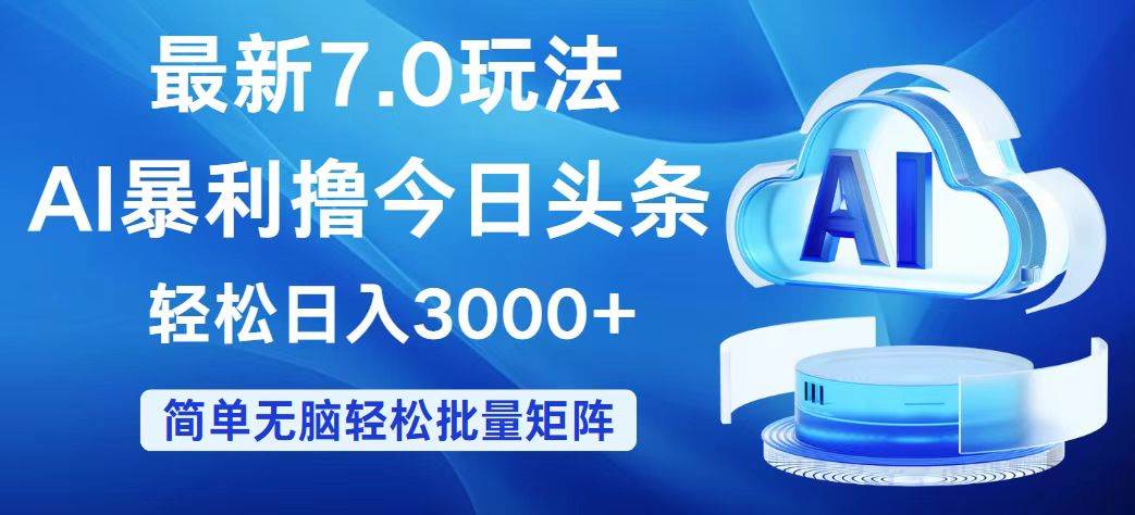 今日头条7.0最新暴利玩法，轻松日入3000+即刻搞钱-网创项目资源站-副业项目-创业项目-搞钱项目即刻搞钱