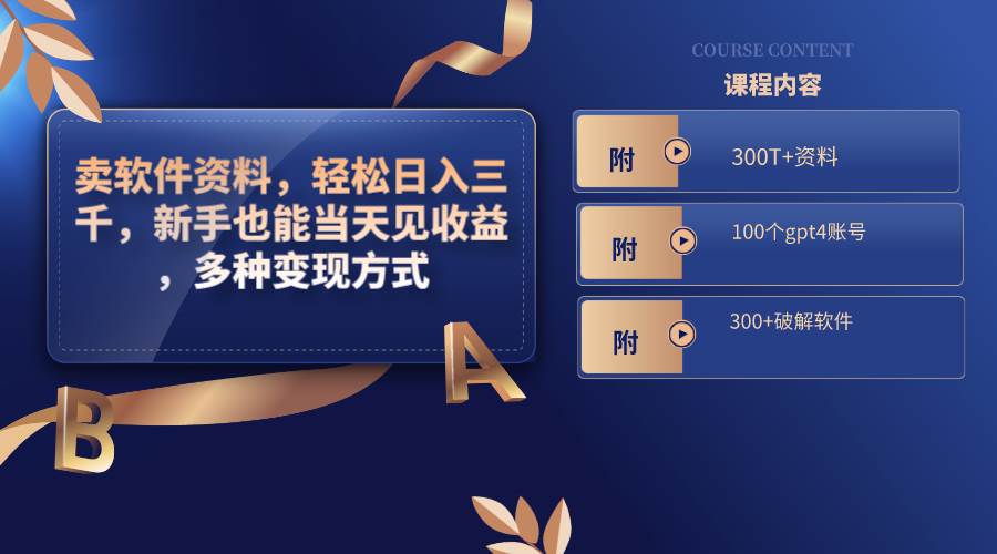 卖软件资料，轻松日入三千，新手也能当天见收益，多种变现方式，（附300T+资料，100个gpt4账号，300+破解软件）即刻搞钱-网创项目资源站-副业项目-创业项目-搞钱项目即刻搞钱