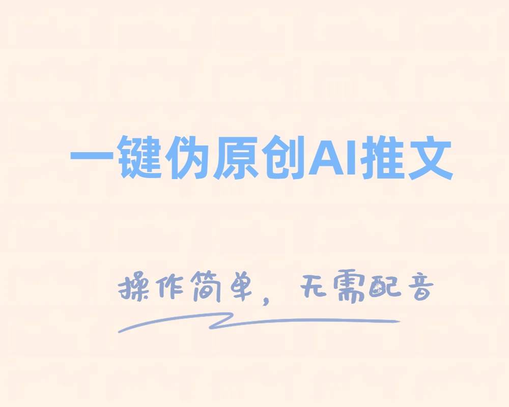 一键伪原创小说推文，制作简单轻松变现即刻搞钱-网创项目资源站-副业项目-创业项目-搞钱项目即刻搞钱