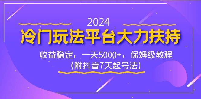 2024冷门玩法平台大力扶持，收益稳定，一天5000+，保姆级教程（附抖音7…即刻搞钱-网创项目资源站-副业项目-创业项目-搞钱项目即刻搞钱