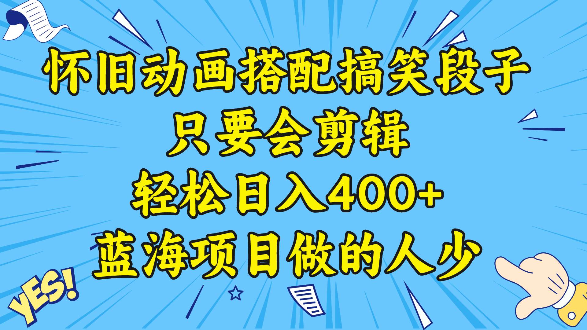 视频号怀旧动画搭配搞笑段子，只要会剪辑轻松日入400+，教程+素材即刻搞钱-网创项目资源站-副业项目-创业项目-搞钱项目即刻搞钱