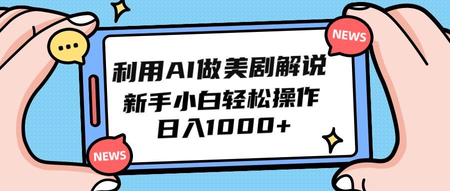 利用AI做美剧解说，新手小白也能操作，日入1000+即刻搞钱-网创项目资源站-副业项目-创业项目-搞钱项目即刻搞钱