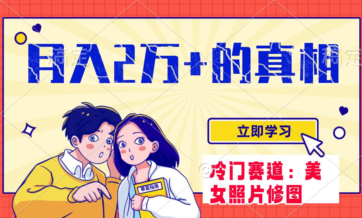 冷门蓝海赛道 靠美女照片掘金，一月两万+，0基础也能做即刻搞钱-网创项目资源站-副业项目-创业项目-搞钱项目即刻搞钱