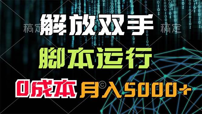 解放双手,脚本运行,0成本月入5000+即刻搞钱-网创项目资源站-副业项目-创业项目-搞钱项目即刻搞钱