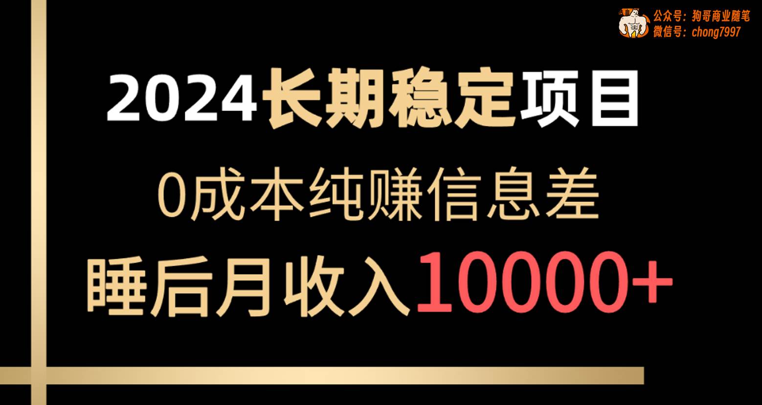 2024稳定项目 各大平台账号批发倒卖 0成本纯赚信息差 实现睡后月收入10000即刻搞钱-网创项目资源站-副业项目-创业项目-搞钱项目即刻搞钱