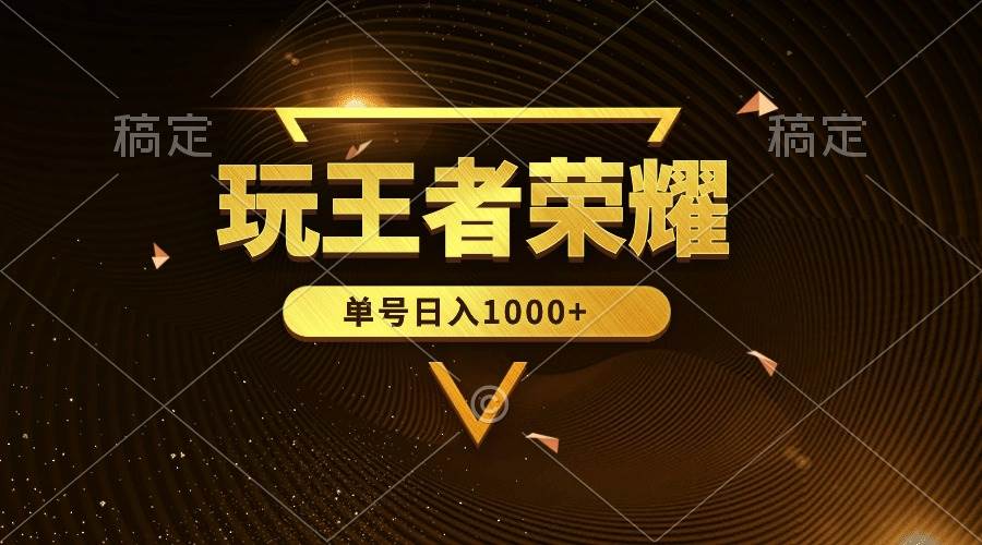绝对蓝海，玩王者荣耀赚钱，单账号日入1000+，全民项目即刻搞钱-网创项目资源站-副业项目-创业项目-搞钱项目即刻搞钱